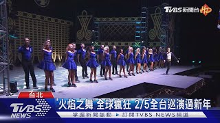 「火焰之舞」世界巡演 春節踏響全台｜TVBS新聞