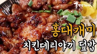 달콤짭쪼름 치킨데리야끼덮밥 킹맛!