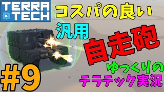 みかん拓日誌９「軍用機紹介１・自走砲」【TerraTech】【テラテック】【ゆっくり実況】