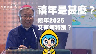 禧年是甚麼？禧年2025又有何特別？#韓大輝總主教 為你講解