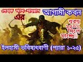 Agami kothon | আগামী কথন এক থেকে পঁচিশ প্যারা ব্যাখ্যা সহ (১-২৫) | ইলহামী ভবিষ্যতবাণী | আশ শাহ্‌রান।