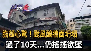 膽顫心驚！颱風釀牆面坍塌　過了10天...仍搖搖欲墜－民視新聞