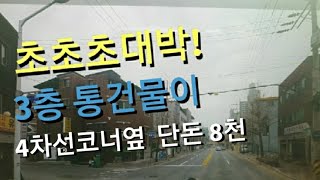 초초초대박 3층 빌딩이 단돈8천!!!!평생 먹고 살겠다 진짜~~