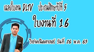 เฉลยใบงาน Dltv คณิตศาสตร์ ป.5 ใบงานที่ 1.6 วันที่ 26 พ.ค. 2563