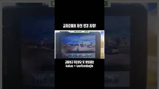 교차로에서 차선 변경 차량! 교통사고 무료상담 및 영상제보kakao = lawfirmdaejin