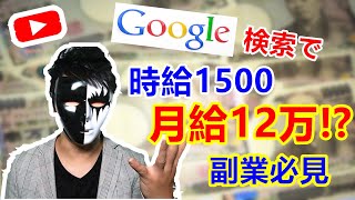 【副業必見 】Google検索だけでお金を稼げる方法 時給最低1500円 月給最低12万 副業初心者おすすめ サラリーマン副業 簡単に稼げる副業 在宅でできる副業 おすすめ副業#4