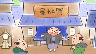 #24-2　みょうが宿　【むかしばなしのおへや～伝えたい日本昔話～】