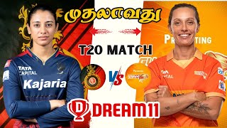 RCB-W🆚GG-W WPL 1st T20 MATCH Dream11 Prediction Tamil | BLR w vs GJ w WPL 1stT20 Match Tips Tamil