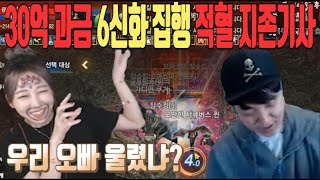 [DASOMTV] 30억이상 과금했다는 6신화 집행 적혈 지존기사 등장! 니가 우리오빠 울렸냐? 리니지M 박다솜 天堂M 女帝 똘사단