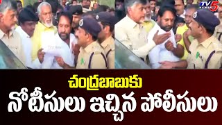 చంద్రబాబుకు నోటీసులు ఇచ్చిన పోలీసులు  | Police Giving Notice to Chandrababu Naidu | Kuppam  News