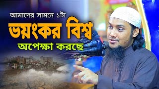 আমাদের সমনে যা ঘটতে যাচ্ছে।  আবু ত্বহা মোহাম্মদ আদনান/ abu taw haa Mohammad Adnan