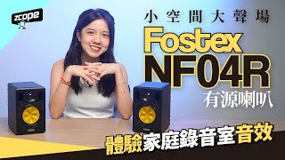 小空間大聲場 Fostex NF04R 有源喇叭　體驗家庭錄音室音效