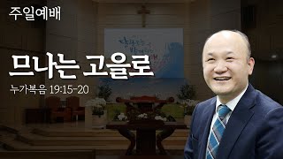 [동촌제일교회] 2025.01.26. 주일예배말씀 \