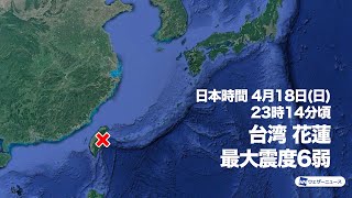 台湾花蓮県で最大震度6弱の地震が発生