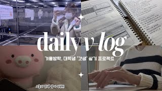 [신협 서포터즈 VLOG] 겨울방학, 열심히 사는 대학생 일상 | '갓생' 살기 프로젝트👀