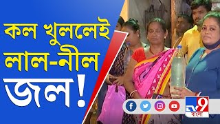 রঙিন জলাতঙ্ক কলকাতায়, উল্টোডাঙা-সহ উত্তর কলকাতার বড় অংশে বদলে গেল জলের রং | Water Problem Kolkata