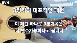 3핑거의 대표적인 패턴 / 이 패턴으로 3핑거 곡은 다 연주가능하다고 봅니다 / 서정완기타교실 / RVH