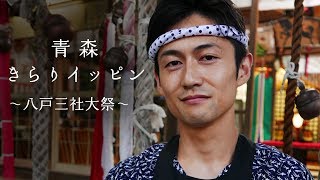 ＜青森きらりイッピンPRムービー＞ 青森　キュンする、イッピン。～八戸三社大祭編～