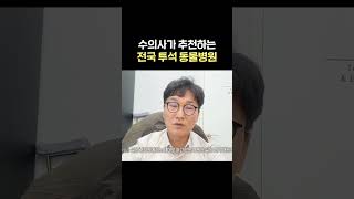 수의사가 추천하는, 전국의 투석 동물병원 모음 #shorts