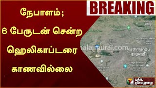 #BREAKING: நேபாளம்; 6 பேருடன் சென்ற ஹெலிகாப்டரை காணவில்லை | Nepal | helicopter | PTT