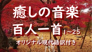 百人一首１～２５現代語訳付　癒しの音楽　朗読　読み上げ　癒し　百人一首朗読　かるた　百人一首1～25