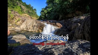 ေဆာင္ႏုိင္ႀကီးေရတံခြန္