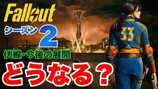 【Fallout】シーズン2への伏線や今後の展開は？ドラマ版フォールアウト #Fallout #フォールアウト