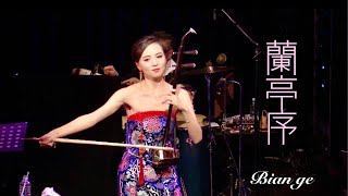 二胡奏者 BIAN GE  (ビェンカ) 周杰倫 Jay Chou【蘭亭序Lan-Ting-Xu 】