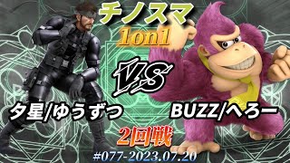 チノスマ1on1#77〔2回戦〕夕星/ゆうずつ（スネーク）vs BUZZ/へろー（ドンキーコング）【スマブラSP】