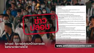 ข่าวปลอม! รัฐบาลกู้เงินจนหนี้ท่วมการคลัง ไม่สามารถจัดการหนี้ได้ | TOP NEWS