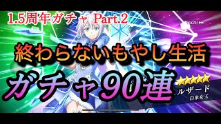 【まおりゅう】1.5周年ガチャ② 90連（第1話）【排出率5%とは？】