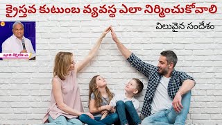 క్రైస్తవ కుటుంబ వ్యవస్థ ఎలా నిర్మించుకోవాలి