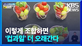 음료처럼 먹는 컵과일…황금조합은 '사과 3·방울토마토 5·새싹삼' / KBS  2022.06.14.