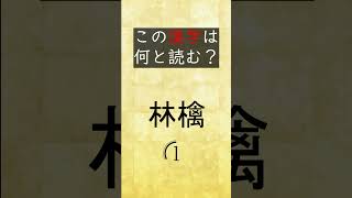 【漢字クイズ】『植物』の名前を答えよ#1