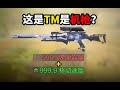 【使命召唤手游】这TM是机枪？这弹匣太逆天了吧 #CODM一枪穿云