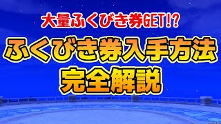 【ドラクエ10】初心者でもできる！ふくびき券の集め方を大公開！