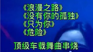 0175勁爆DJ，頂級震撼舞曲串燒，超級好聽，車載專用。