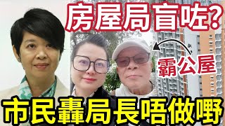 港人怒轟房屋局長！包庇何太何伯！死霸公屋！瘋狂留言「狂炸何永賢」房署根本盲咗！擺明挑戰「濫用公屋」仍然未有行動！