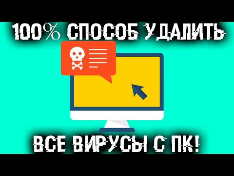 Тотальное УНИЧТОЖЕНИЕ ВИРУСОВ на ВАШЕМ ПК