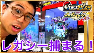 ミライドン使ったら、レガシータグGETしちゃった動画 ポケモンメザスタ ゴージャススター1だん