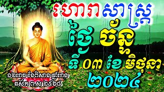 ហោរាសាស្ត្រសំរាប់ថ្ងៃ ច័ន្ទ ទី០៣ ខែមិថុនា ឆ្នាំ២០២៤, Khmer Horoscope Daily by KH Horoscope Daily