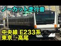 【ノーカット走行音】中央線 e233系 東京→高尾