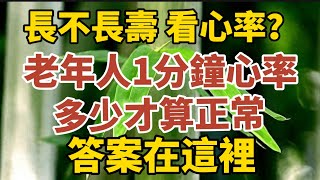 長不長壽，看心率？老年人一分鐘心率多少才算正常？答案在這裡！【中老年心語】#養老 #幸福#人生 #晚年幸福 #深夜#讀書 #養生 #佛 #為人處世#哲理