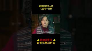 【小笼包】變漂亮是醜女孩，人生唯一目標#shorts