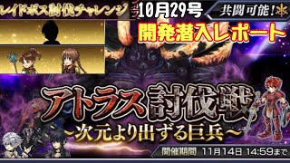 #224【DFFOO】10/29号 開発潜入レポート【DFFオペラオムニア】