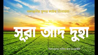 অকল্পনীয় সুন্দর কণ্ঠে সূরা আদ দুহা এর তিলাওয়াত ।Jakaria Network