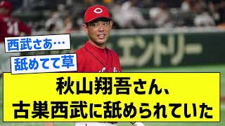 【悲しい】秋山翔吾さん、古巣西武に舐められていた【5chまとめ】