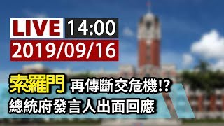 【完整公開】LIVE 索羅門再傳斷交危機？！ 總統府發言人出面回應