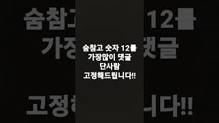 숨참고 숫자 12를 가장많이 댓글 단사람 고정해드립니다! #Shorts