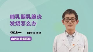 哺乳期乳腺炎发烧怎么办 张华一 山西省肿瘤医院